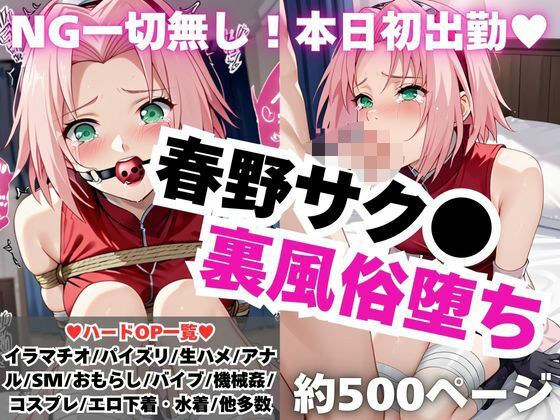 【NGなし】初出勤！春野サク●裏風俗堕ち！ メイン画像