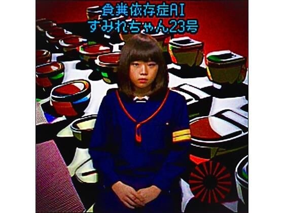 食糞依存症AIすみれちゃん23号 メイン画像
