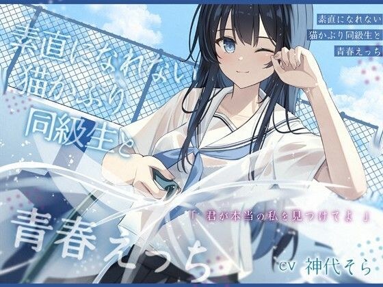 素直になれない猫かぶり同級生と青春えっち-君が本当の私を見つけてよ【バイノーラル】 メイン画像