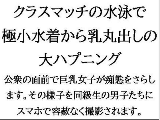 クラスマッチの水泳で、極小水着から乳丸出しの大ハプニング！ メイン画像