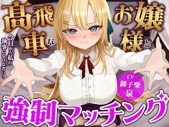 高飛車なお嬢様と強●マッチング-今日から私の執事になりなさい！【バイノーラル】 メイン画像