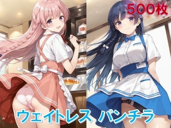 ウェイトレスのパンチラ メイン画像