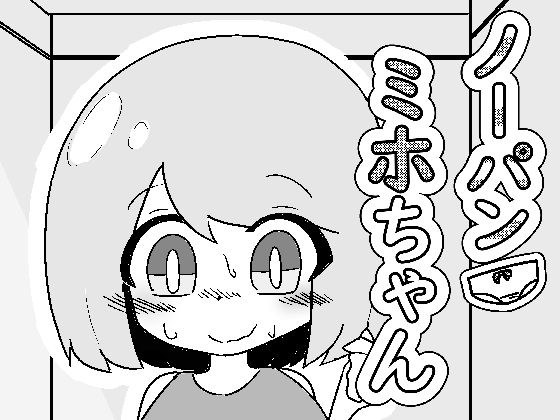 ノーパンミホちゃん メイン画像