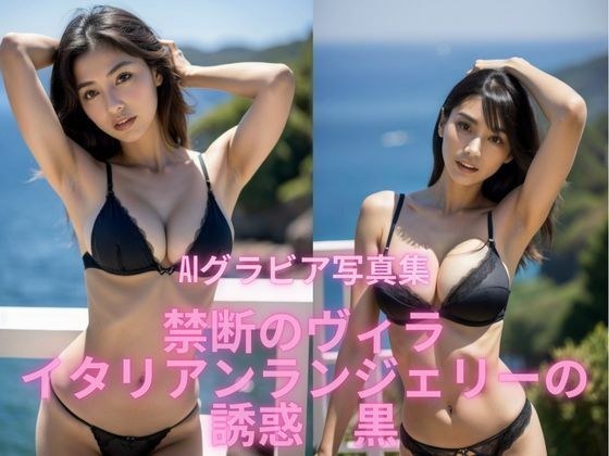 AIグラビア写真集   禁断のヴィラ  イタリアンランジェリーの誘惑 黒 メイン画像