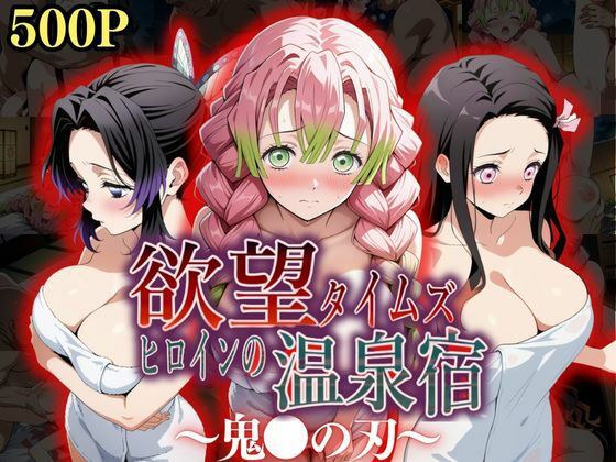 欲望タイムズ ヒロインの温泉宿〜鬼〇の刃〜 メイン画像