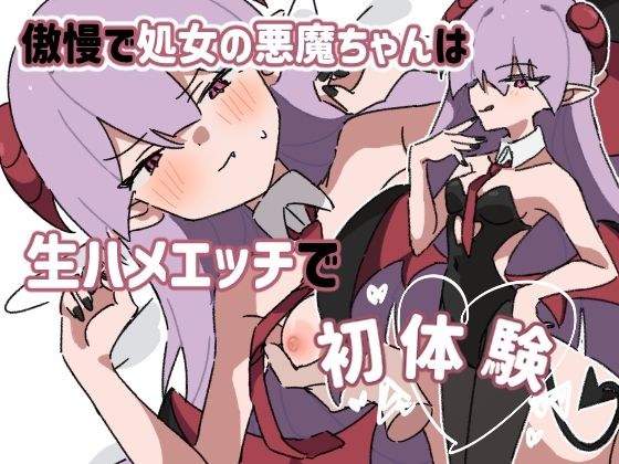 傲慢で処女の悪魔ちゃんは生ハメエッチで初体験 メイン画像