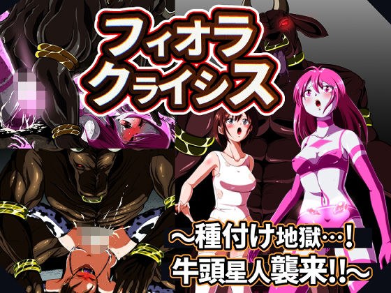 フィオラ クライシス 種付け地獄…!牛頭星人襲来…!!