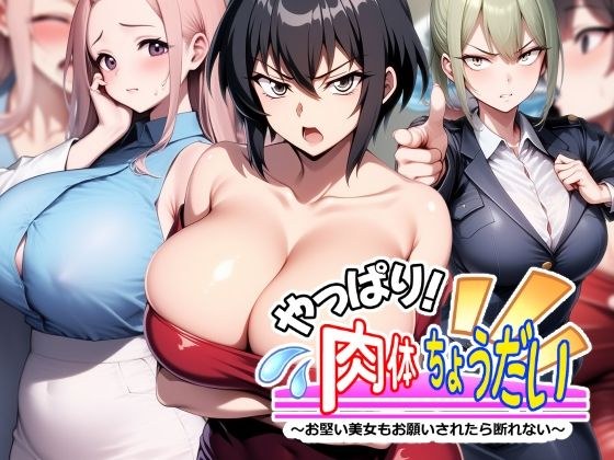 やっぱり！肉体ちょうだい〜お堅い美女もお願いされたら断れない〜 メイン画像
