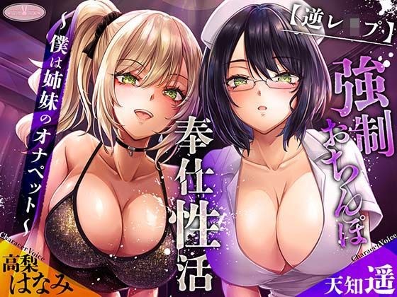 【逆レ○プ】強○おちんぽ奉仕性活 〜僕は姉妹のオナペット〜［高音質KU100バイノーラル］ メイン画像