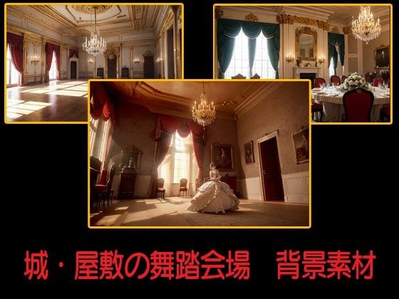 城・屋敷の舞踏会場  背景素材 メイン画像