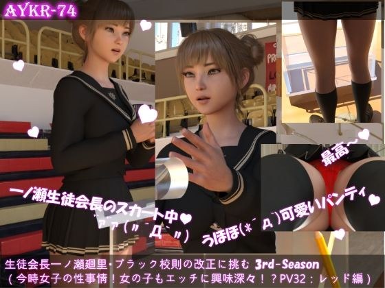 【▲100】生徒会長一ノ瀬廻里・ブラック校則の改正に挑む 3rd-Season（『今時女子の性事情！女の子もエッチに興味深々なんです！！性レクチャーは男子専用ではない！』PV3:レッドでレースなパンティー メイン画像