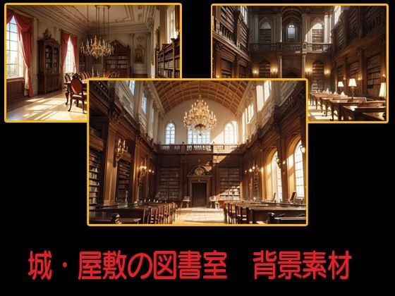 城・屋敷の図書室  背景素材 メイン画像