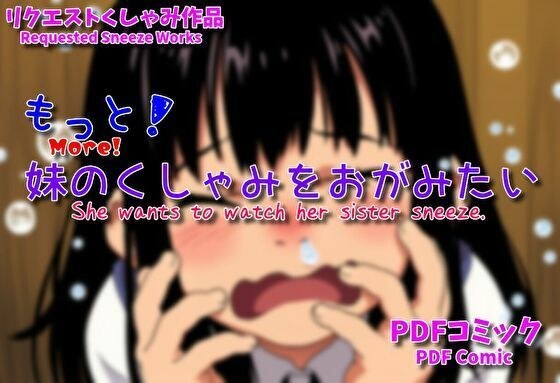 もっと！妹のくしゃみをおがみたい / More！ She wants to watch her little sister sneeze. メイン画像
