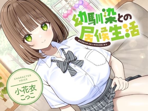 幼馴染との居候生活【CV:小花衣こっこ】 メイン画像
