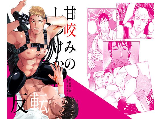 甘咬みのしつけかた 反転 メイン画像