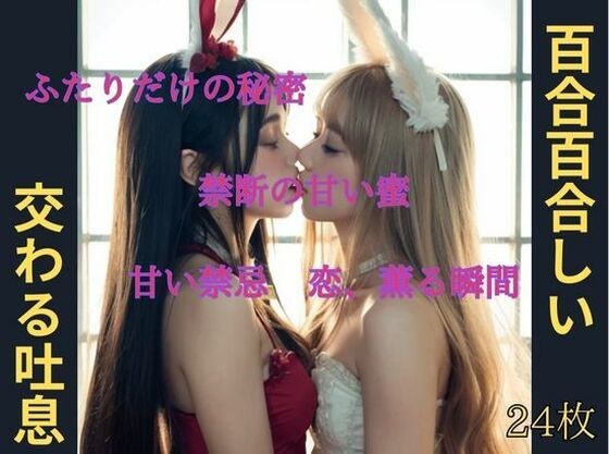 百合百合しい  交わる吐息 メイン画像