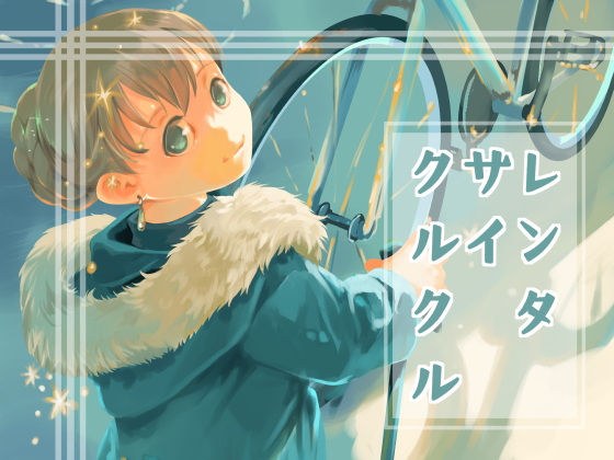 レンタサイクルクル メイン画像
