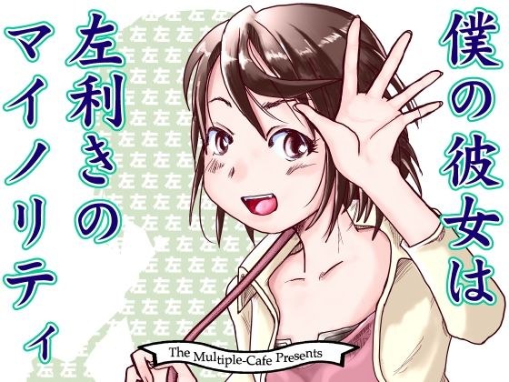 僕の彼女は左利きのマイノリティ メイン画像