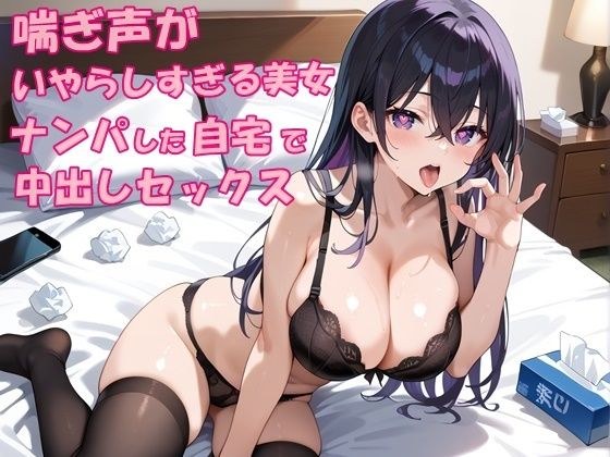 街中で出会ったビッチギャルをナンパして自宅で中出しセックス｜喘ぎ声がいやらしすぎる美女 メイン画像