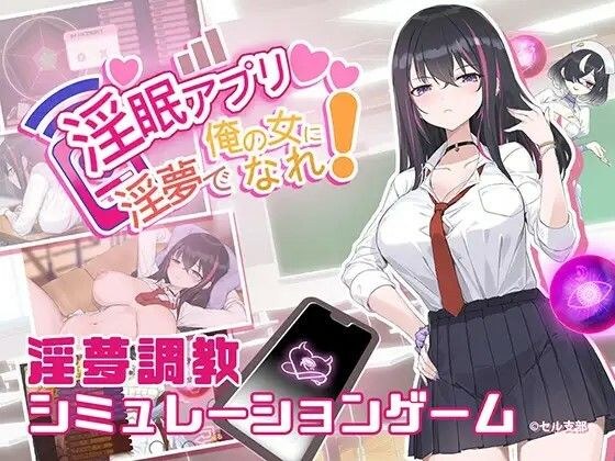 淫眠アプリ〜淫夢で俺の女になれ！〜 メイン画像
