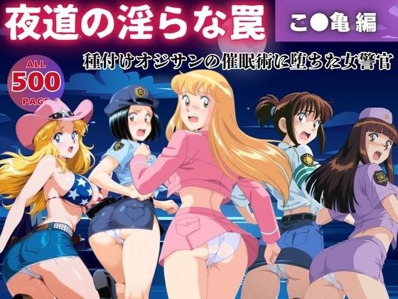 【無理やり】夜道の淫らな罠 〜こ●亀 編〜 メイン画像
