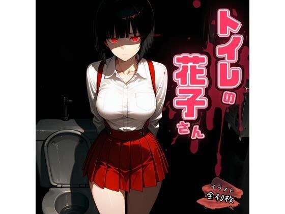 トイレの花子さん メイン画像