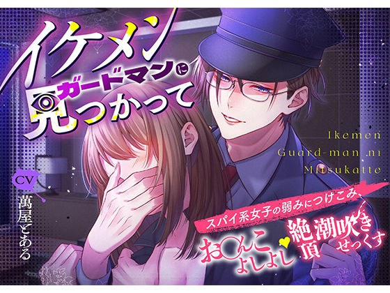 イケメンガードマンに見つかって スパイ系女子の弱みにつけこみ、お○んこよしよし絶頂潮吹きせっくす メイン画像