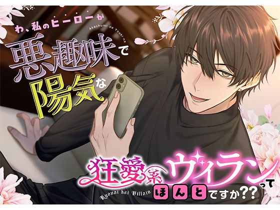 【絶対ハッピー】わ、私のヒーローが悪趣味で陽気な狂愛系ヴィランってほんとですか？？ メイン画像