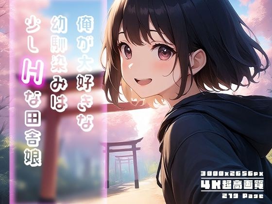 俺が大好きな幼馴染みは少しHな田舎娘 vol.2 メイン画像