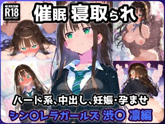 催●NTR！ナンパ師を恋人と錯覚しながら叩き込まれる快楽絶頂！生ハメセックスで孕ませ妊娠絶頂！渋〇 凛編【CG集:242枚】 メイン画像
