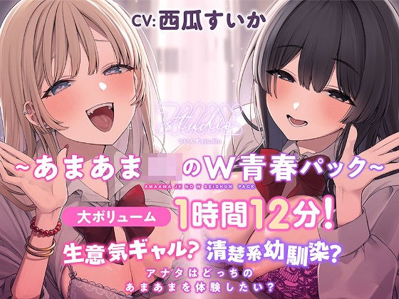 【特別価格あまあまJKのW青春パック20％OFF！】生意気ギャル？清楚系幼馴染？ アナタはどっちのあまあまを体験したい？【大ボリューム1時間12分！】 メイン画像
