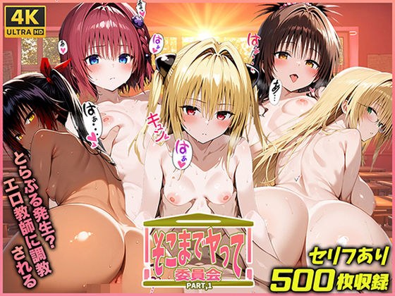 そこまでヤって委員会PART1 メイン画像