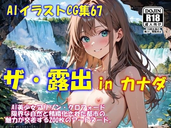 AIイラストCG集67  ザ・露出 in カナダ  アリソン・クロフォード メイン画像