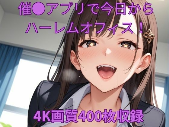 催●アプリで今日からハーレムオフィス！ メイン画像