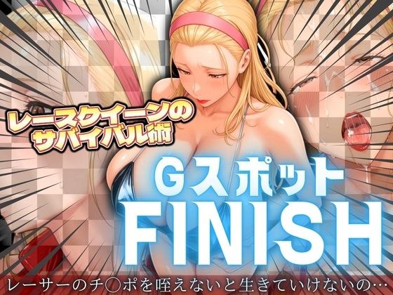 レースクイーンのサバイバル術 Gスポットフィニッシュ メイン画像