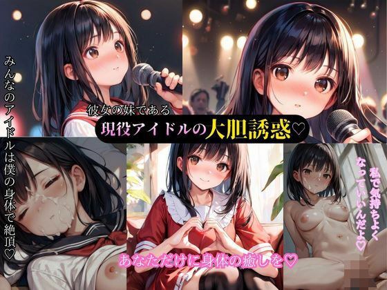 現役アイドルである彼女の妹と禁断の関係 メイン画像