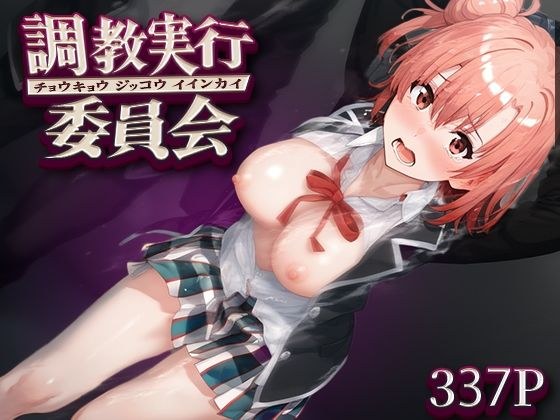 調教実行委員会 由比ヶ○結衣 メイン画像