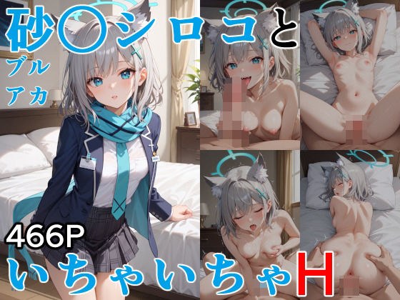 砂○シロコといちゃいちゃH ブルーア〇カイブ メイン画像