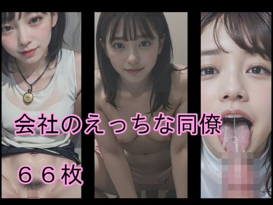 会社のえっちな同僚 メイン画像