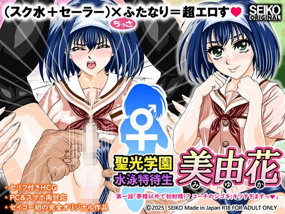 聖光学園 水泳特待生 美由花  第一話 メイン画像