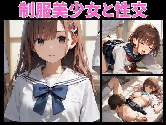 制服美少女と性交 メイン画像
