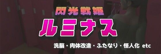 閃光戦姫ルミナス メイン画像