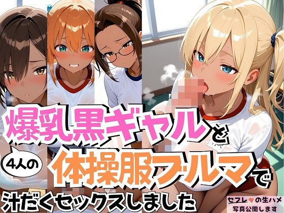 4人の爆乳黒ギャル体操服ブルマ汗だくSEX メイン画像