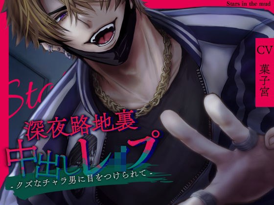 深夜路地裏中出しレ●プ-クズなチャラ男に目をつけられて- メイン画像