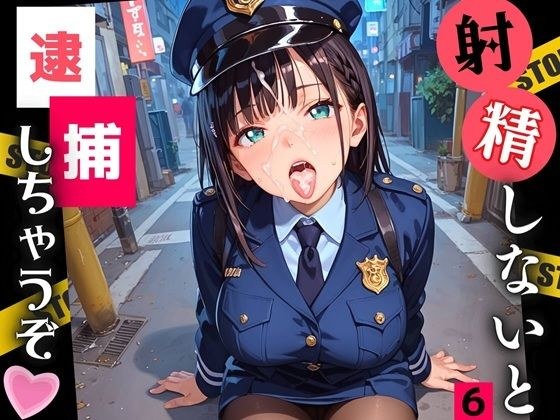 射精しないと、逮捕しちゃうぞ！エチエチ婦警さんの無理難題！！6【厳選CG200枚収録】 メイン画像