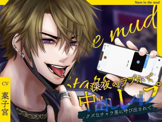 深夜のラブホで中出しレ●プ -クズなチャラ男に呼び出されて-