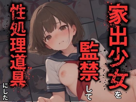 家出少女を監禁して性処理道具にした メイン画像