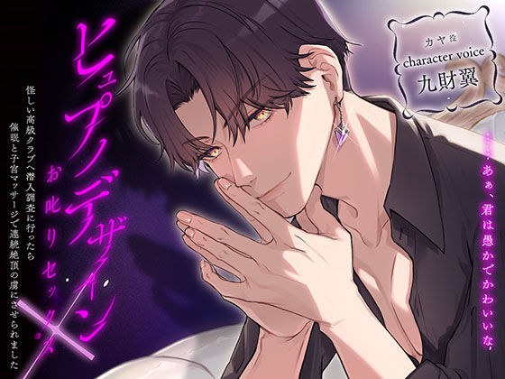 ヒュプノデザイン×お叱りセックス〜怪しい高級クラブへ潜入調査に行ったら催●と子宮マッサージで連続絶頂の虜にさせられました〜 メイン画像