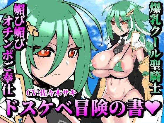 【お下品オホ声】ドスケベ冒険の書 爆乳クール聖騎士の媚び媚びオチンポご奉仕 お下品オホ声出して孕ませ種付けプレス♪ メイン画像