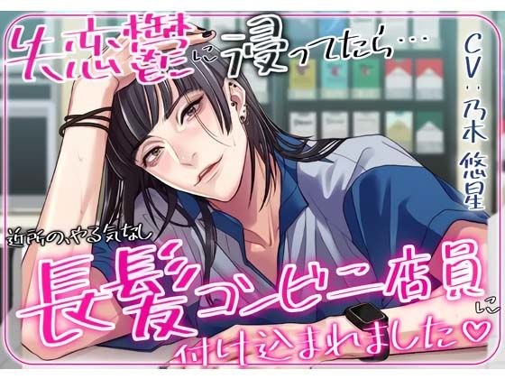 失恋鬱に浸ってたら近所のやる気なし長髪コンビニ店員に付け込まれました メイン画像